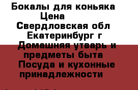 Бокалы для коньяка › Цена ­ 300 - Свердловская обл., Екатеринбург г. Домашняя утварь и предметы быта » Посуда и кухонные принадлежности   
